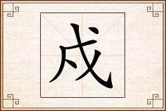 戍怎么写
