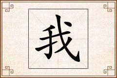 我怎么写
