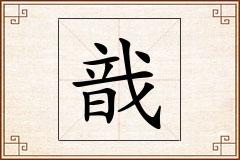 戠怎么写