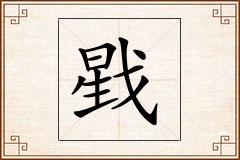 戥怎么写