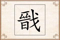 戩怎么写