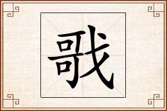 戨怎么写