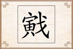戭怎么写
