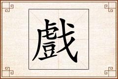 戲怎么写