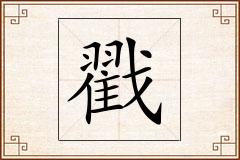 戳怎么写