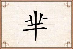 芈怎么写