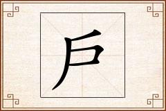 戶怎么写