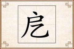 戹怎么写
