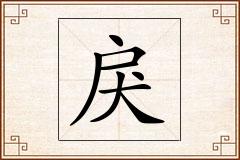 戾怎么写