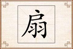 扇怎么写