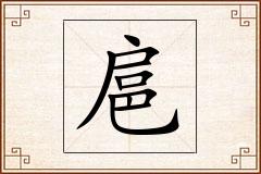 扈怎么写