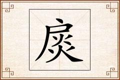 扊怎么写