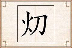灱怎么写