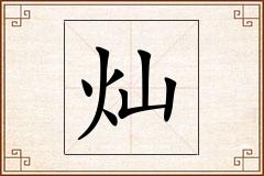灿怎么写