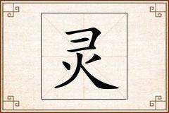 灵怎么写