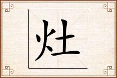 灶怎么写