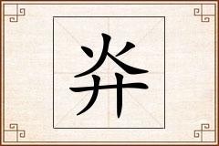 灷怎么写