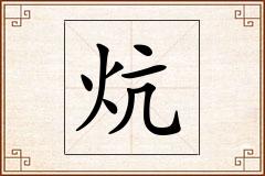炕怎么写