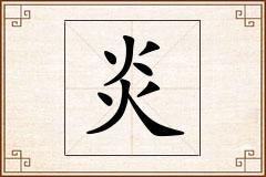 炎怎么写