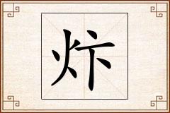 炞怎么写