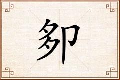 卶怎么写