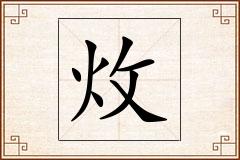 炇怎么写