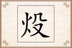 炈怎么写