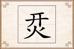 烎怎么写