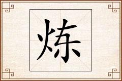 炼怎么写