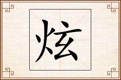 炫怎么写