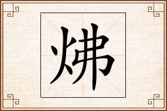 炥怎么写