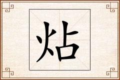 炶怎么写