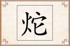炨怎么写