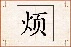 烦怎么写