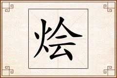烩怎么写
