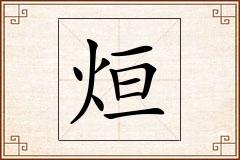 烜怎么写