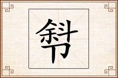 厁怎么写
