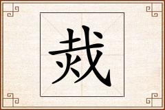 烖怎么写