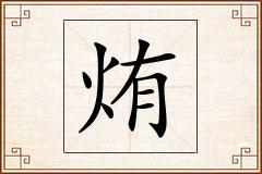 烠怎么写
