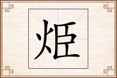 烥怎么写