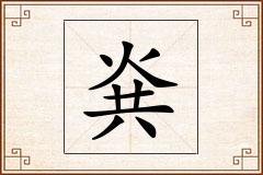 烡怎么写