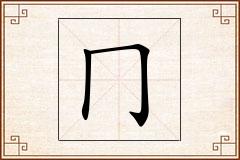 冂怎么写