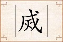 烕怎么写