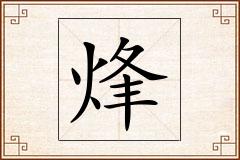 烽怎么写