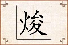 焌怎么写
