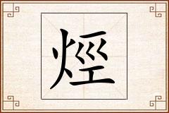 烴怎么写