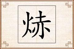 焃怎么写