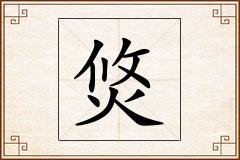 焂怎么写
