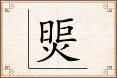煚怎么写