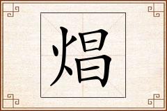 焻怎么写